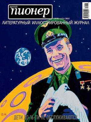 cover image of Русский пионер №8 (41), ноябрь 2013